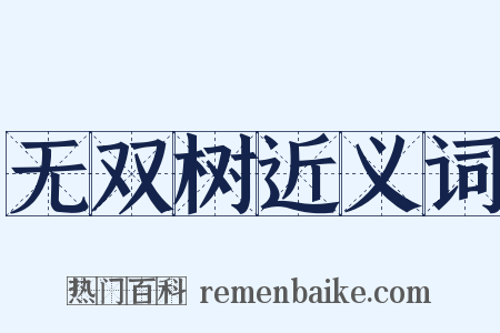无双树近义词是什么意思的图片
